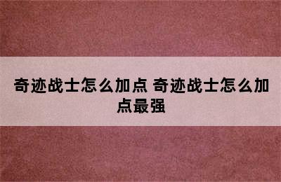 奇迹战士怎么加点 奇迹战士怎么加点最强